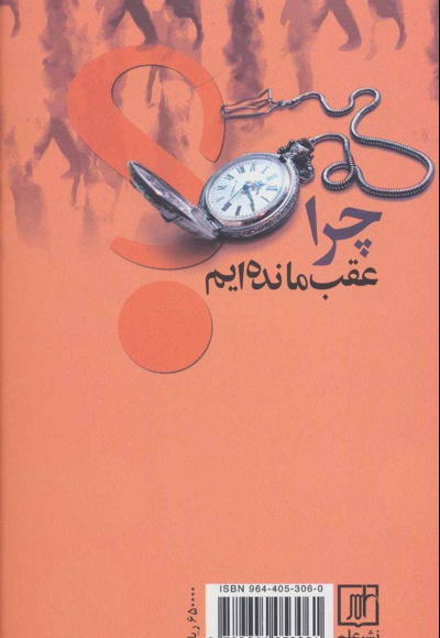 چرا عقب مانده ایم؟